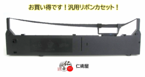 カセットリボン　EPSON　VP5150RC　黒　汎用品