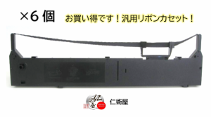 カセットリボン　EPSON　VP5150RC　黒　汎用品　6個セット