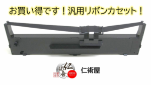 カセットリボン　EPSON　VP880RC　黒　汎用品