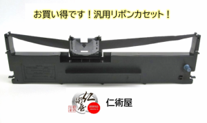 カセットリボン　EPSON　VP930RC2　黒　汎用品