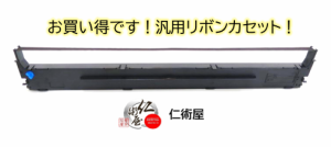 カセットリボン　EPSON　VPD1300RC　黒　汎用品