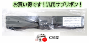 サブリボン　EPSON　VPF2000RP　黒　汎用品