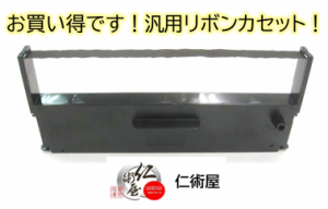 カセットリボン　EPSON　ERC-31B　黒　汎用品　