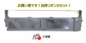 カセットリボン　EPSON　VP5000RC　黒　汎用品