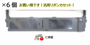 カセットリボン　EPSON　VP5000RC　黒　汎用品　6個セット