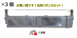 カセットリボン　EPSON　VP5200RC　黒　汎用品　3個セット