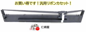 カセットリボン　EPSON　VPD1800RC　黒　汎用品