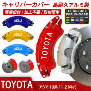 キャリパーカバー アクア（トヨタ）１０系 専用設計 2011〜2021 アルミ ブレーキ保護 カスタマイズ 簡単取付 加工不要 15色 外装パーツ 