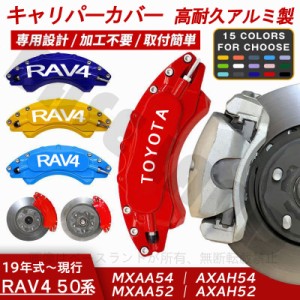 キャリパーカバー トヨタ RAV4 50系 ラブ4 専用 19年式~ アルミ ブレーキ保護 カスタマイズ 加工不要 17色 外装パーツ 前後選ぶ 2PCS