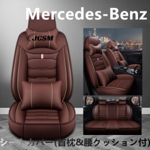 車シートカバー 首枕&腰クッション メルセデスベンツW205 W204 W212 W203 W124 W140 W163 W164 W166 W201 5人乗り 革カーシートカバーセ