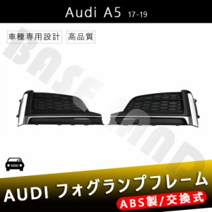 フォグランプフレーム AUDI A5 17-19年式 に対応スポーツ アウディ ABS カスタム パーツ カーアクセサリー