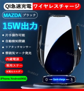 マツダ車種専用 ワイヤレス充電 スマホホルダー QI規格対応 MAZDA スマホスタンド 車載ホルダー タッチセンサー 自動開閉 縦横回転 専用