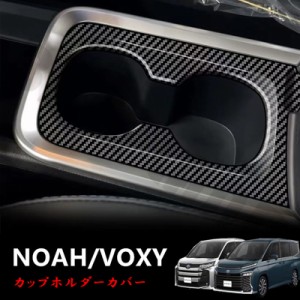NOAH/VOXY 90系 トヨタ カップホルダーカバー カーボン調 ピアノブラック ノア ヴォクシー ドリンクホルダー