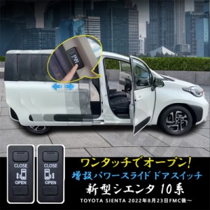 新型シエンタ 10系 ワンタッチスライドドアオープン 増設スイッチ カスタム パーツ アクセサリー