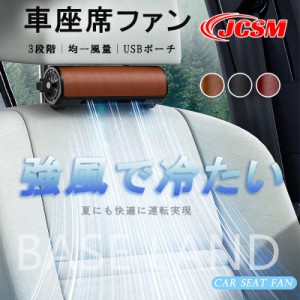 【強風で冷たい】車用座席ファン カーシート ファン オフィス用 ポータブル 3段階風量 USB給電 耐久 レザー高級感 3色 ヘッドレストステ