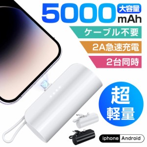 モバイルバッテリー 大容量 超軽量 2.1A急速充電 小型 5000mAh iphone用 充電器 2台同時充電 ケーブル内蔵 スマホ充電器 携帯充電器 防災