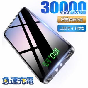 モバイルバッテリー 大容量 30000mAh 2台同時充電 スマホ充電器 iPhone android 各種対応 急速充電 PSE認証 残量表示 携帯充電器 アウト