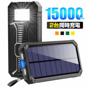 モバイルバッテリー ソーラー 大容量 15000mAh 軽量 充電器 地震 防災 2台同時充電 iPhone/Android対応 急速充電 PSE認証済 