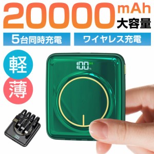 ワイヤレス充電 モバイルバッテリー 大容量 20000mAh 超小型 軽量 薄型 5台同時充電 PSE 5v/2a スマホ充電器 残量表示 iPhone/Android対