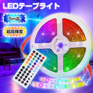 テープライト 5M 高輝度 調光可能 LEDテープライト DIY LEDテープ RGB 間接照明 棚下照明 簡単設置 防水 20色 切断可能 折り曲げ 明るい 