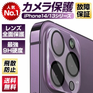 【2枚セット・カメラ保護】 iPhone14 レンズフィルム レンズカバー カメラ保護 iPhone 13 13Pro/pro Max カメラフィルム カメラカバー