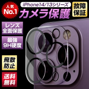 【iPhone13/14カメラ保護】 iPhone 14 14Pro カメラフィルム カメラ保護 iPhone13 レンズカバー レンズフィルム 保護フィルム iPhone 13 