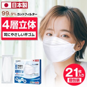 マスク 日本製 不織布 マスク 信頼の日本製 医療用クラスの性能 3D立体構造 N95マスク同等 4層構造 メイクがつきにくい 息がしやすい