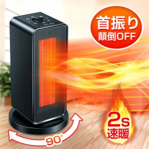 セラミックヒーター 小型 省エネ 首ふり セラミックファンヒーター 大風量 1200W 2秒速暖 電気 ファンヒーター 足元暖房 暖房 速暖 暖か