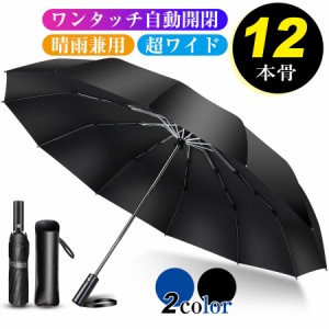 折りたたみ傘 折り畳み傘 ワンタッチ 自動開閉 撥水加工 大きい 晴雨兼用 耐強風 梅雨対策 頑丈な12本骨 収納ポーチ付