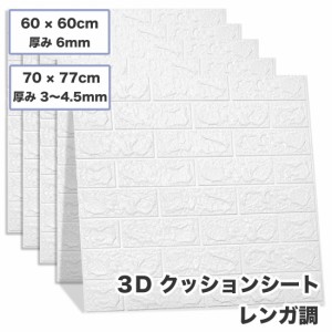 5枚セット 3D 壁紙 レンガ調 DIYクッション シール シート 立体 壁用 レンガ 貼るだけ 壁材 ブリック ホワイトレンガ リアル風 レンガ 白