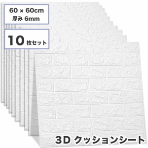 10枚セット 3D 壁紙 レンガ調 DIYクッション シール シート 60*60cm 立体 壁用 レンガ 貼るだけ 壁材 ブリック ホワイトレンガ リアル風 