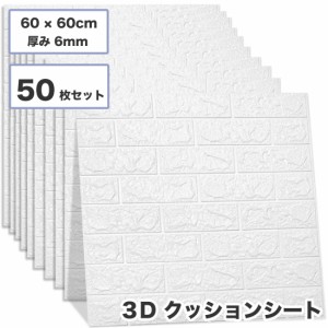 50枚セット 3D 壁紙 レンガ調 DIYクッション シール シート 60*60cm 立体 壁用 レンガ 貼るだけ 壁材 ブリック ホワイトレンガ リアル風 