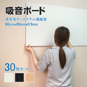 吸音ボード  60cm*60cm*0.9cm 30枚セット フェルトボード 吸音パネル 防音パネル 防音材 吸音材 ポリエステル繊維 断熱 防潮 壁と床兼用 