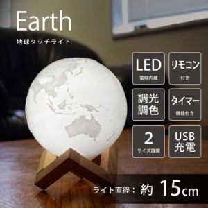 地球ライト 15cm 間接照明 テーブルランプ おしゃれ 地球 ライト 地球のランプ 寝室 インテリア 照明 USB充電 色切替 和風 照明 リビング