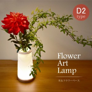 フラワーベース LED 花瓶 間接照明 木製 台座 ライト アート 花 置物　癒し 飾り 匠の誠品 ギフト おしゃれ 結婚祝い 誕生日 お花 母の日