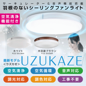 UZUKAZE【最新モデル】★交換フィルター特典付★空気清浄機能付き シーリングファンライト 羽なし LED ウズカゼ uzukaze 天井照明 調光調