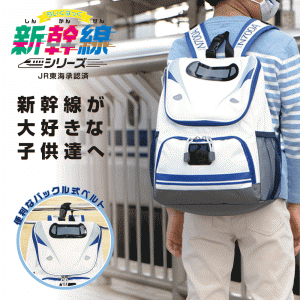 新幹線 リュック N700A のぞみ ちいくばっぐ 新幹線シリーズ 【JR東海承認済】 | バッグ グッズ バック 子供 キッズ 電車 リュックサック