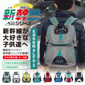 新幹線 リュック E956 アルファエックス アルファX ちいくばっぐ 新幹線シリーズ【JR東日本商品化許諾済】バッグ グッズ バック 子供 キ