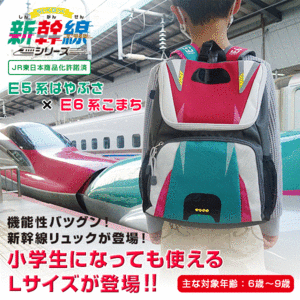 新幹線 リュック【Lサイズ】連結 はやぶさ×こまち ちいくばっぐ 新幹線シリーズ 【JR東日本商品化許諾済】 | グッズ バッグ 子供 バック