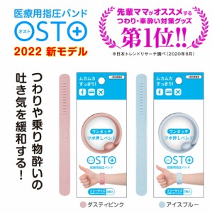 ★即日発送★つわり バンド 対策 乗り物酔い 軽減 オスト 2本入 つわりバンド つわり対策 医療用指圧バンド 一般医療管理機器 シーバンド