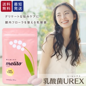 乳酸菌 サプリ melito ミライト 腸内フローラ 30日分 1か月分 デリケートゾーン UREX タブレット 腸活 スッキリ サプリメント 健康グッズ