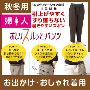 【秋冬用】婦人 おしりスルッとパンツ 裏起毛★楽天1位★ 履きやすいズボン シニアファッション シニア ズボン レディース 介護用ズボン 