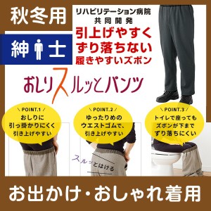 【秋冬用】紳士 おしりスルッとパンツ  裏起毛★楽天1位★ 履きやすいズボン シニアファッション シニア ズボン メンズ 介護用ズボン 介