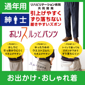 【通年用】紳士 おしりスルッとパンツ★楽天1位★履きやすいズボン シニアファッション シニア ズボン メンズ 介護用ズボン 介護服 老人 