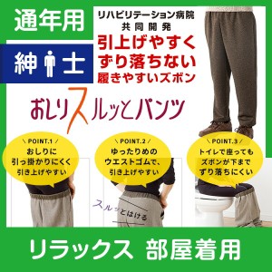 【部屋着用】紳士 通年用★楽天1位★おしりスルッとパンツ カチオンタイプ 履きやすいズボン シニアファッション シニア ズボン メンズ 