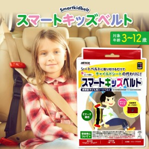 【国内正規品】メテオ 新 スマートキッズベルト ★収納専用ポーチ付き★チャイルドシート不要 子ども用シートベルト 子供 幼児 補助 3歳