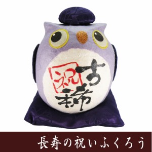 縁起物　ちぎり和紙　長寿の祝いふくろうB　古希　龍虎堂　フクロウの置物　日本製