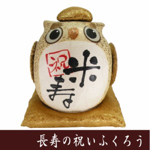 縁起物　ちぎり和紙　長寿の祝いふくろうE　米寿　龍虎堂　フクロウの置物　日本製
