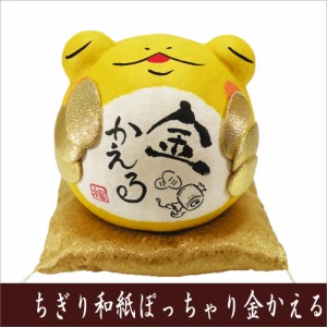 縁起物　ちぎり和紙　ぽっちゃり金かえる　龍虎堂　カエルの置物　日本製