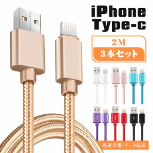 【2M&３本セット】iPhone 充電ケーブル ライトニングケーブル タイプc ケーブル 充電器 iPhone ケーブル Type C ケーブル lightningケー